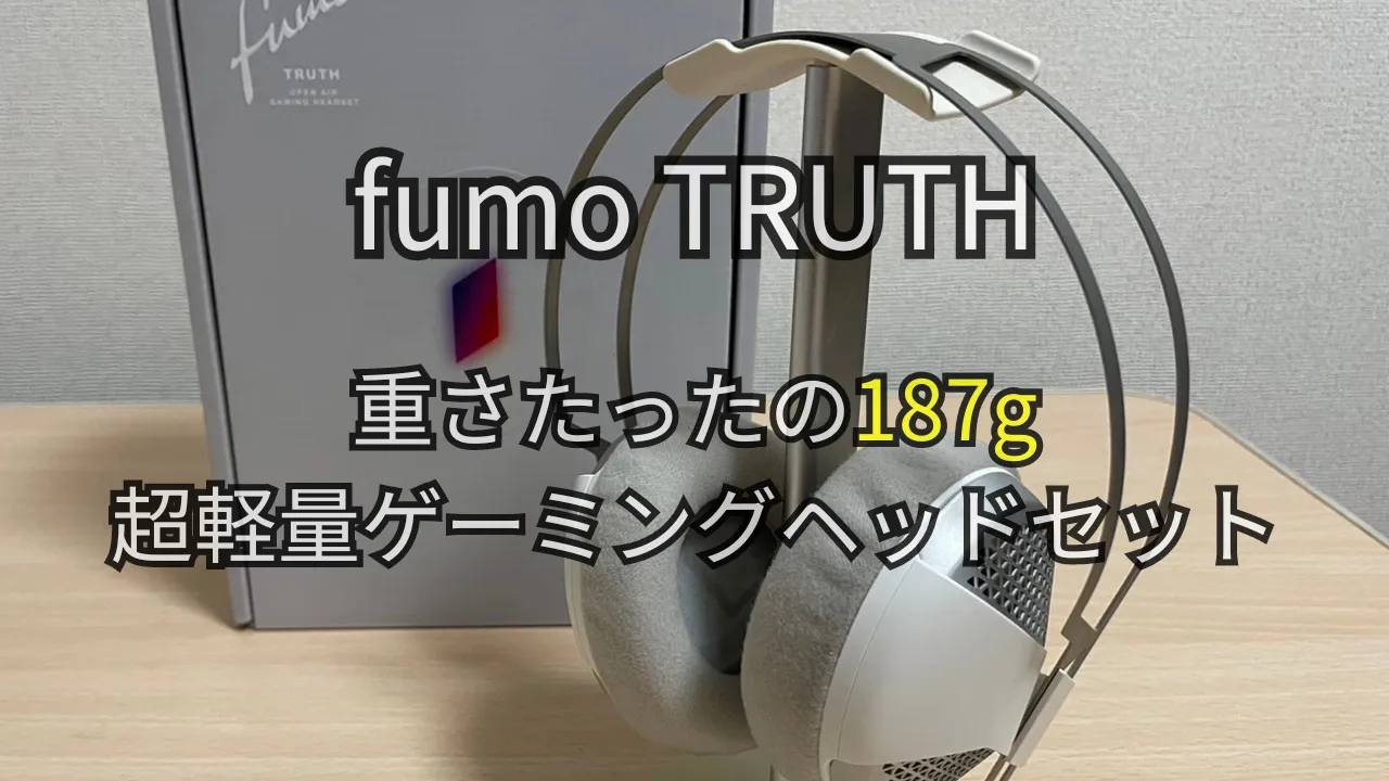 fumo TRUTH レビュー